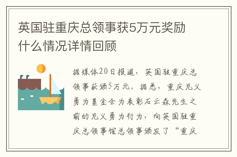 英國(guó)駐重慶總領(lǐng)事獲5萬(wàn)元獎(jiǎng)勵(lì) 什么情況詳情回顧