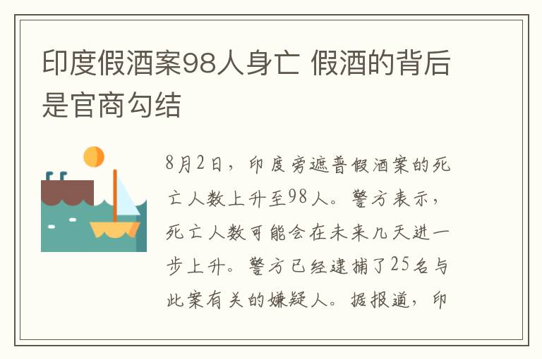 印度假酒案98人身亡 假酒的背后是官商勾結