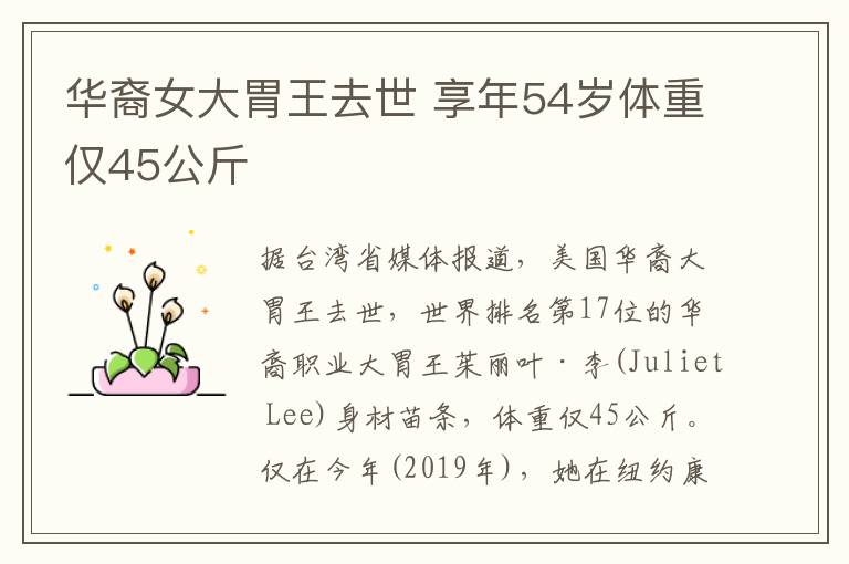 華裔女大胃王去世 享年54歲體重僅45公斤