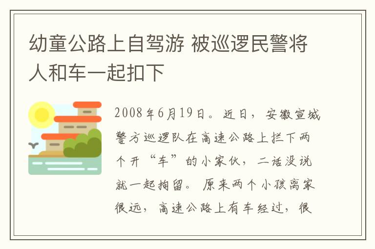 幼童公路上自駕游 被巡邏民警將人和車(chē)一起扣下