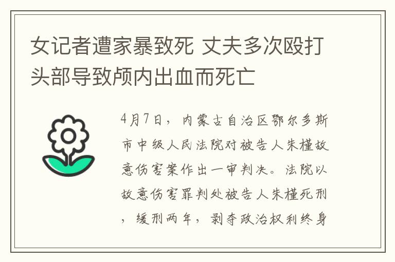 女記者遭家暴致死 丈夫多次毆打頭部導(dǎo)致顱內(nèi)出血而死亡