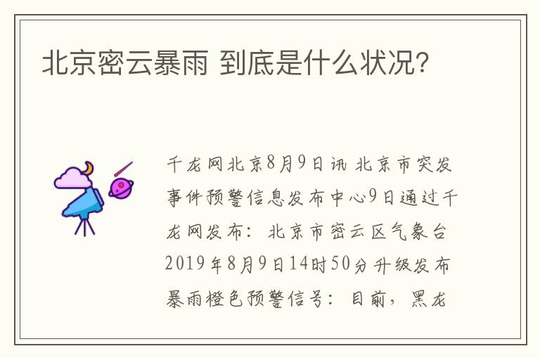 北京密云暴雨 到底是什么狀況？