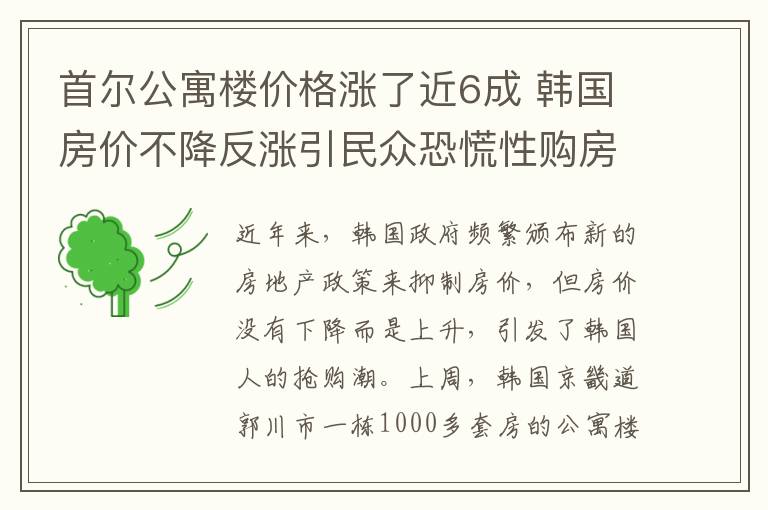 首爾公寓樓價格漲了近6成 韓國房價不降反漲引民眾恐慌性購房潮