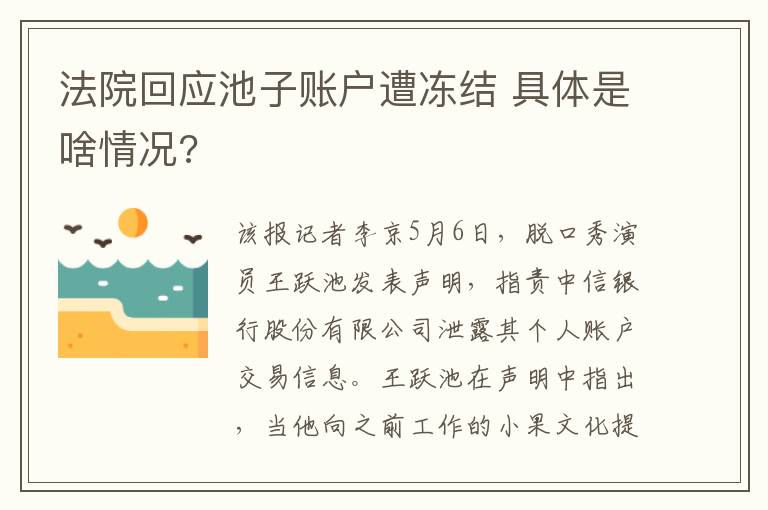 法院回應(yīng)池子賬戶遭凍結(jié) 具體是啥情況?