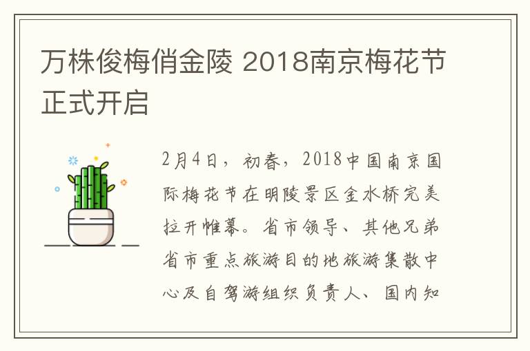 萬株俊梅俏金陵 2018南京梅花節(jié)正式開啟