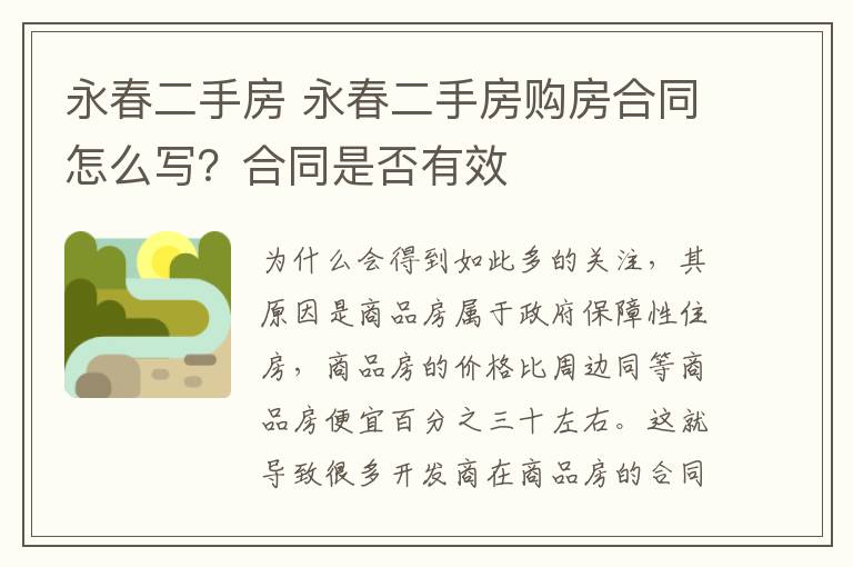 永春二手房 永春二手房購房合同怎么寫？合同是否有效