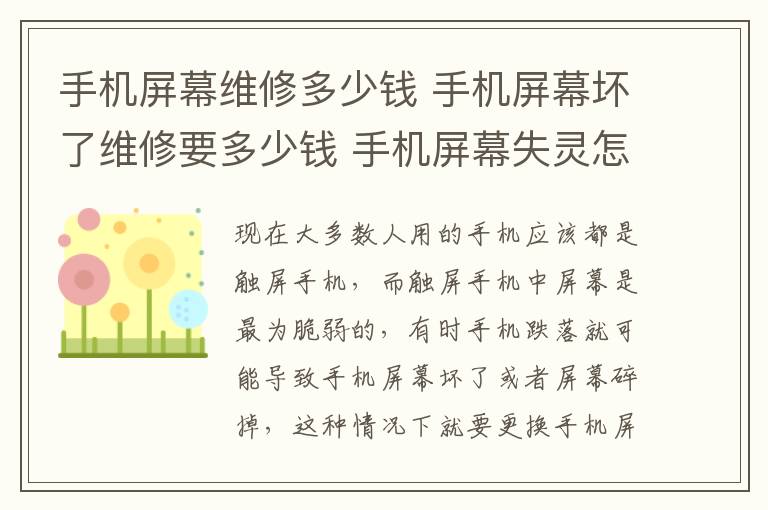 手機屏幕維修多少錢 手機屏幕壞了維修要多少錢 手機屏幕失靈怎么處理