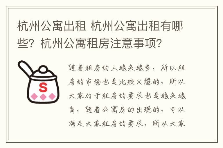 杭州公寓出租 杭州公寓出租有哪些？杭州公寓租房注意事項(xiàng)？