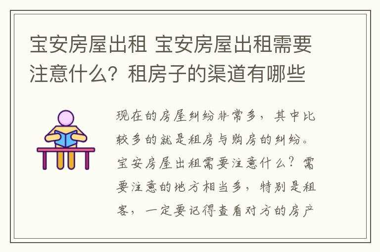 寶安房屋出租 寶安房屋出租需要注意什么？租房子的渠道有哪些？