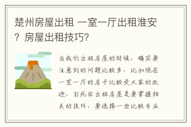 楚州房屋出租 一室一廳出租淮安？房屋出租技巧？