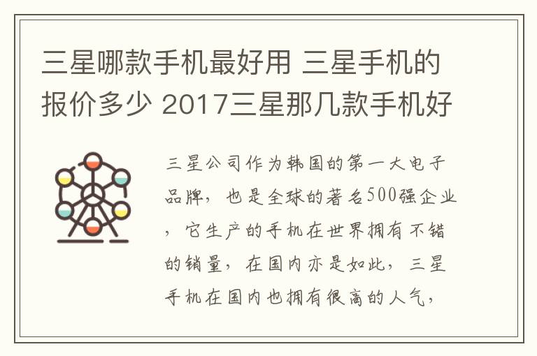 三星哪款手機最好用 三星手機的報價多少 2017三星那幾款手機好用