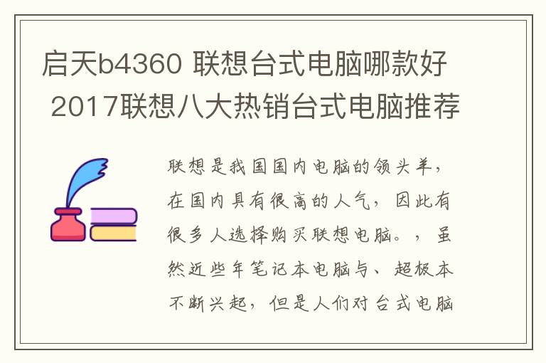 啟天b4360 聯(lián)想臺式電腦哪款好 2017聯(lián)想八大熱銷臺式電腦推薦