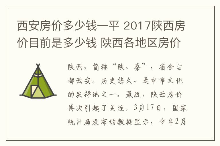 西安房價(jià)多少錢一平 2017陜西房價(jià)目前是多少錢 陜西各地區(qū)房價(jià)排名