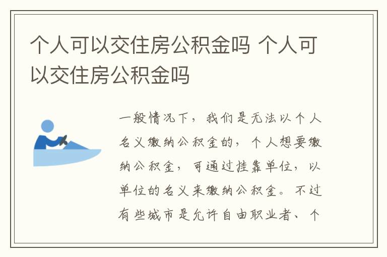 個人可以交住房公積金嗎 個人可以交住房公積金嗎