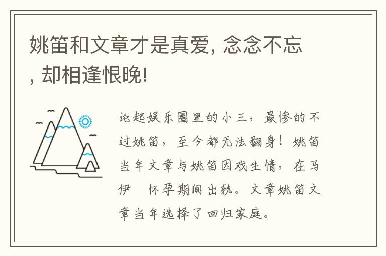 姚笛和文章才是真愛, 念念不忘, 卻相逢恨晚!