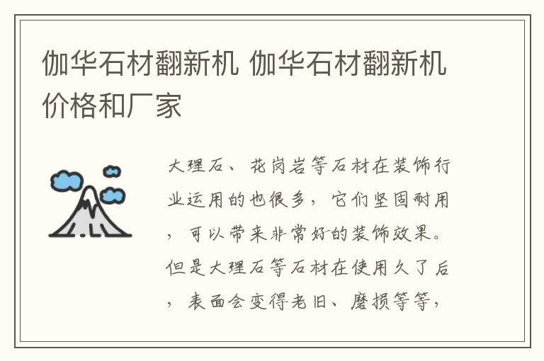 伽華石材翻新機 伽華石材翻新機價格和廠家