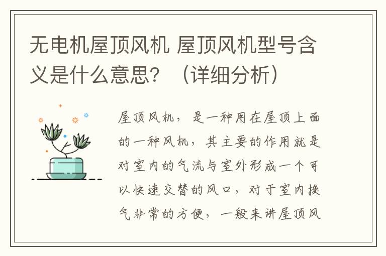 無電機屋頂風機 屋頂風機型號含義是什么意思？（詳細分析）