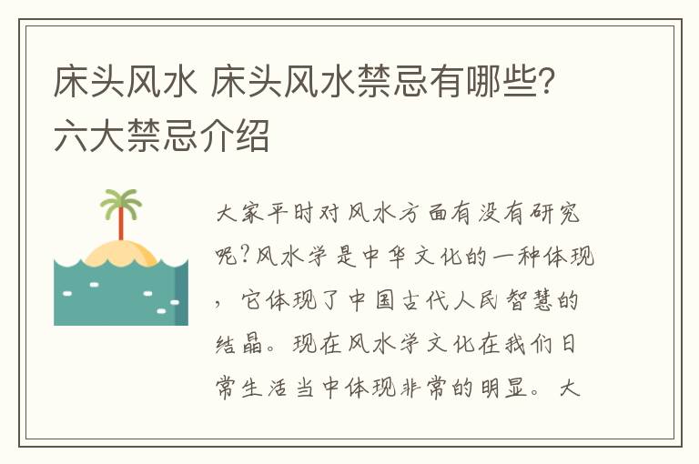 床頭風(fēng)水 床頭風(fēng)水禁忌有哪些？六大禁忌介紹