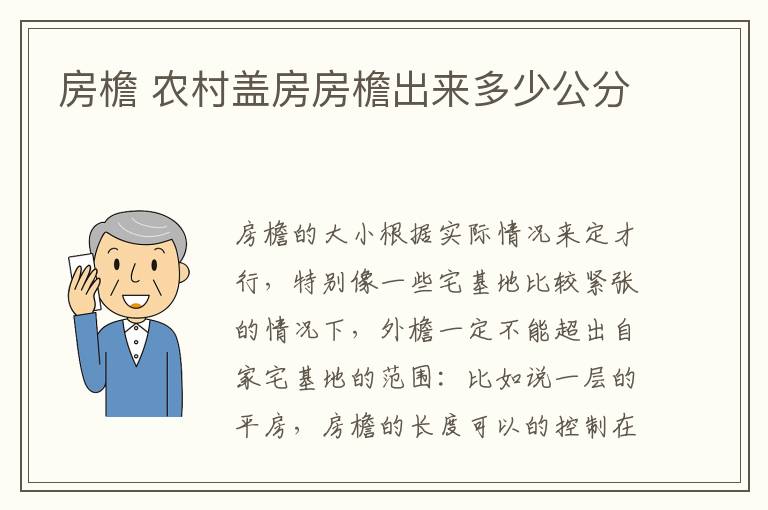 房檐 農(nóng)村蓋房房檐出來多少公分