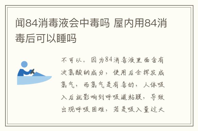 聞84消毒液會中毒嗎 屋內用84消毒后可以睡嗎