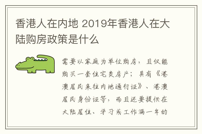 香港人在內(nèi)地 2019年香港人在大陸購(gòu)房政策是什么