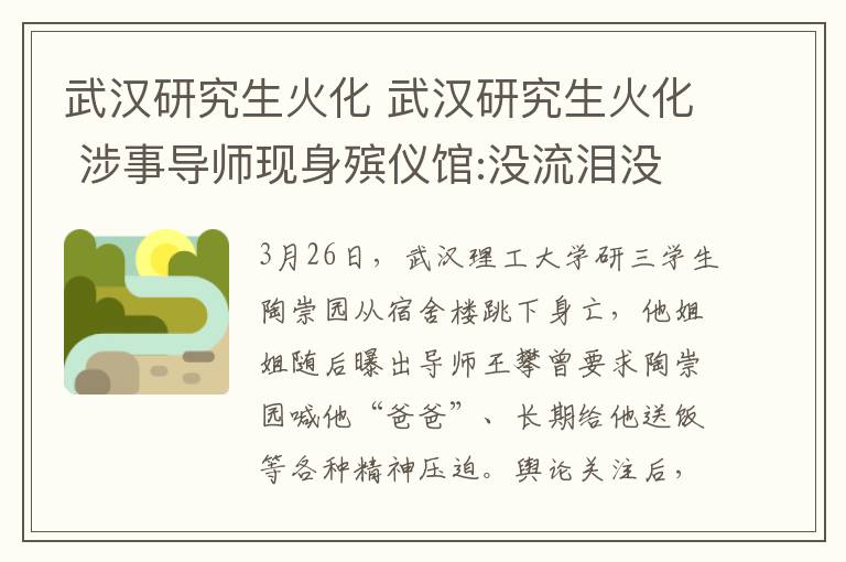 武漢研究生火化 武漢研究生火化 涉事導(dǎo)師現(xiàn)身殯儀館:沒流淚沒道歉