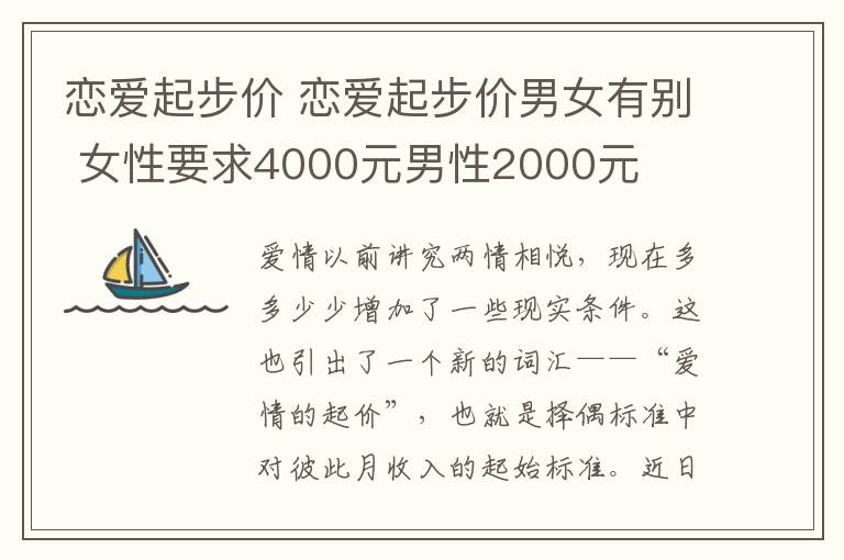 戀愛起步價(jià) 戀愛起步價(jià)男女有別 女性要求4000元男性2000元