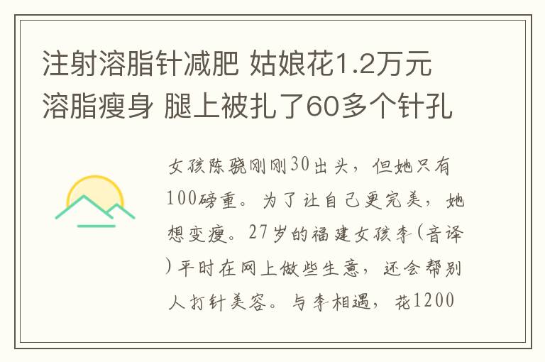 注射溶脂針減肥 姑娘花1.2萬元溶脂瘦身 腿上被扎了60多個針孔