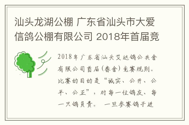 汕頭龍湖公棚 廣東省汕頭市大愛信鴿公棚有限公司 2018年首屆競賽規(guī)程