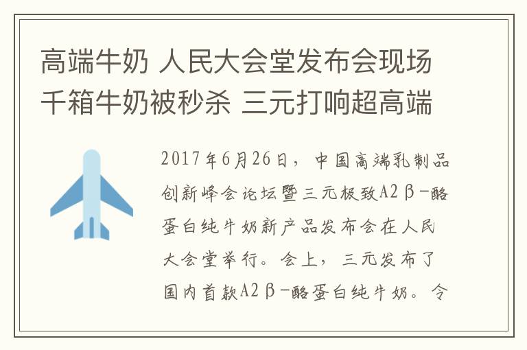 高端牛奶 人民大會堂發(fā)布會現(xiàn)場千箱牛奶被秒殺 三元打響超高端牛奶銷售第一槍