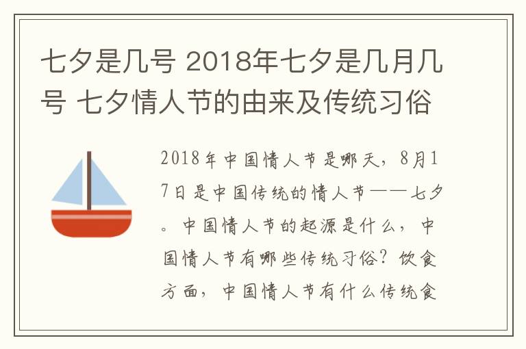 七夕是幾號(hào) 2018年七夕是幾月幾號(hào) 七夕情人節(jié)的由來及傳統(tǒng)習(xí)俗盤點(diǎn)