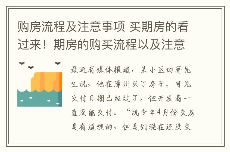 購房流程及注意事項 買期房的看過來！期房的購買流程以及注意事項！