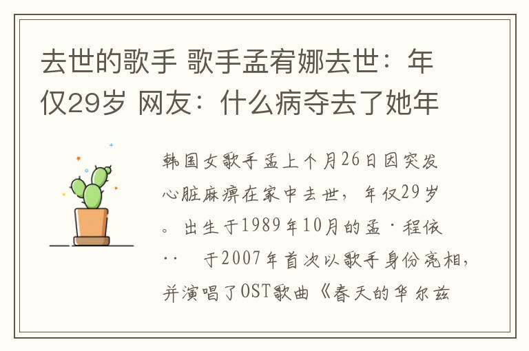 去世的歌手 歌手孟宥娜去世：年僅29歲 網(wǎng)友：什么病奪去了她年輕的生命？