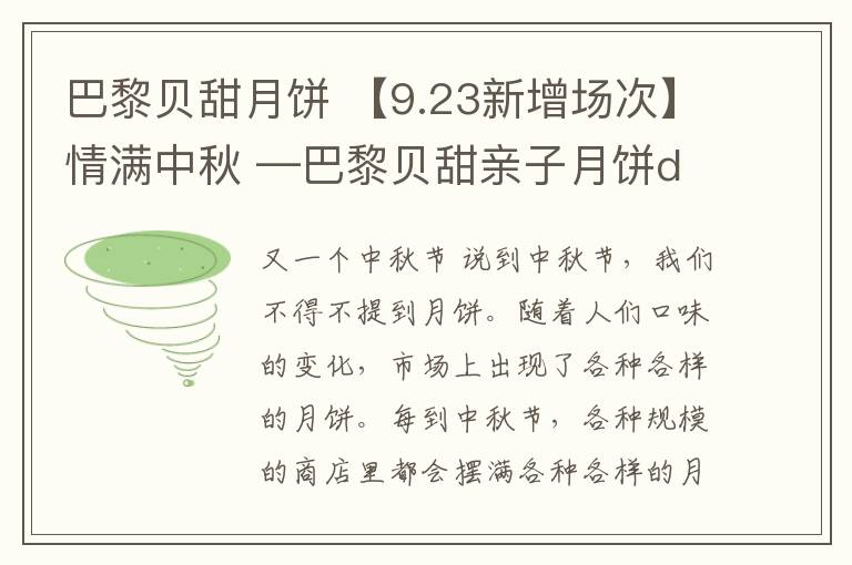 巴黎貝甜月餅 【9.23新增場(chǎng)次】情滿中秋 —巴黎貝甜親子月餅diy