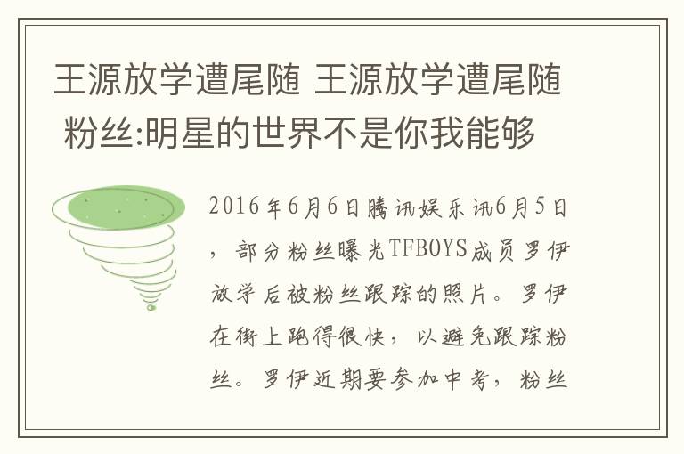 王源放學(xué)遭尾隨 王源放學(xué)遭尾隨 粉絲:明星的世界不是你我能夠看透的