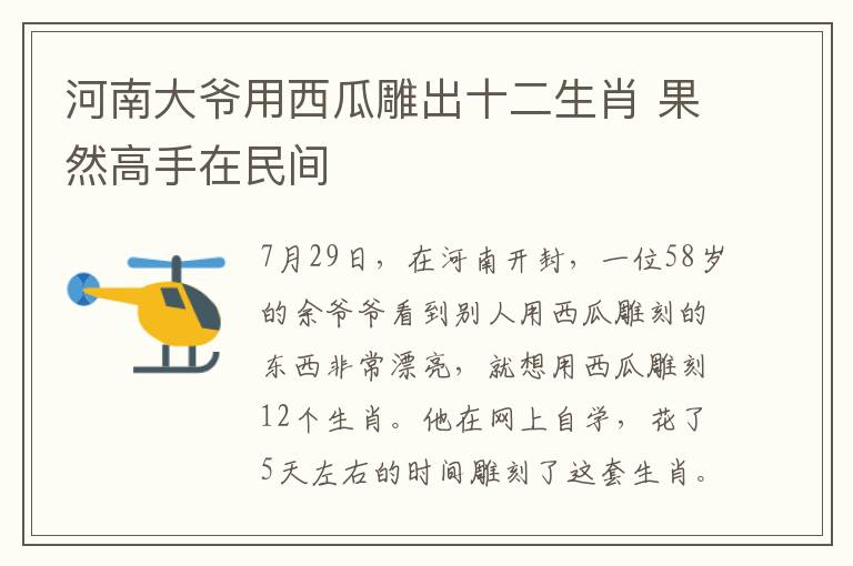 河南大爺用西瓜雕出十二生肖 果然高手在民間