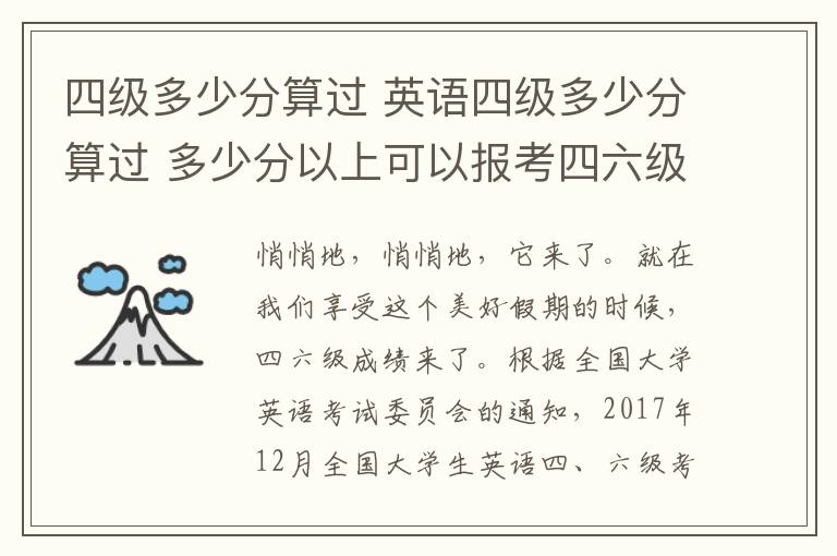 四級多少分算過 英語四級多少分算過 多少分以上可以報(bào)考四六級口語考試