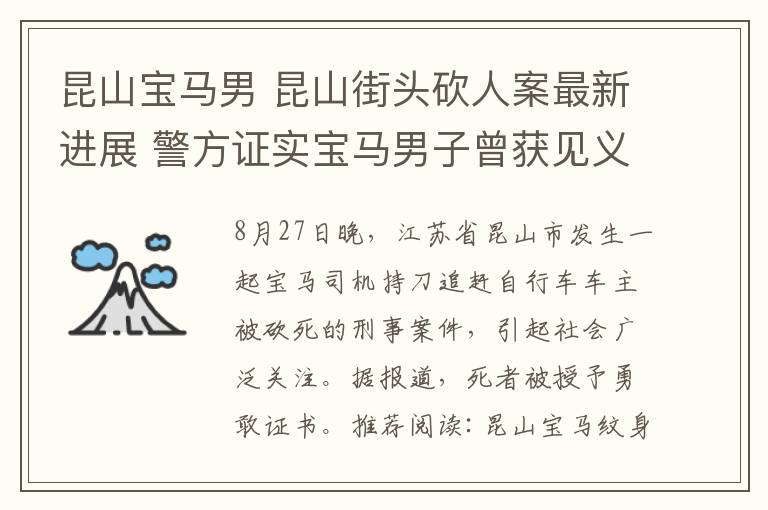 昆山寶馬男 昆山街頭砍人案最新進展 警方證實寶馬男子曾獲見義勇為證書