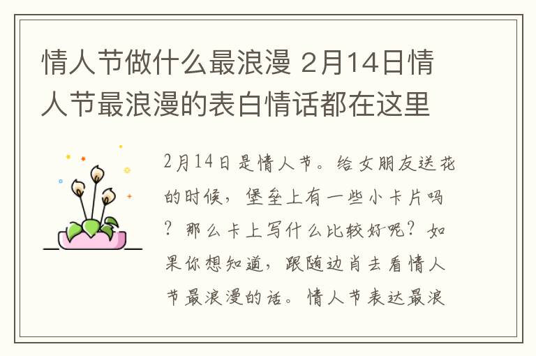 情人節(jié)做什么最浪漫 2月14日情人節(jié)最浪漫的表白情話都在這里 女生都會被感動的！