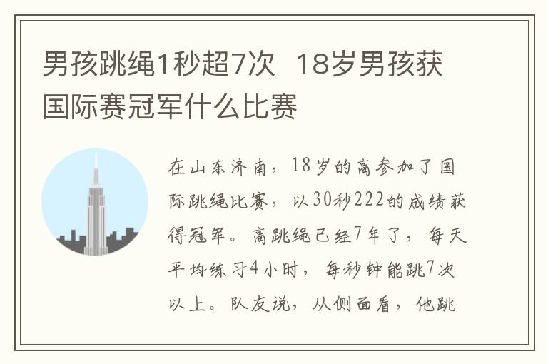 男孩跳繩1秒超7次  18歲男孩獲國際賽冠軍什么比賽