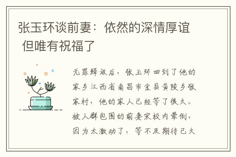 張玉環(huán)談前妻：依然的深情厚誼 但唯有祝福了