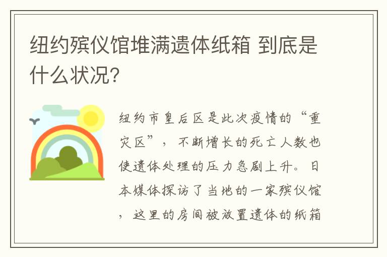 紐約殯儀館堆滿遺體紙箱 到底是什么狀況？