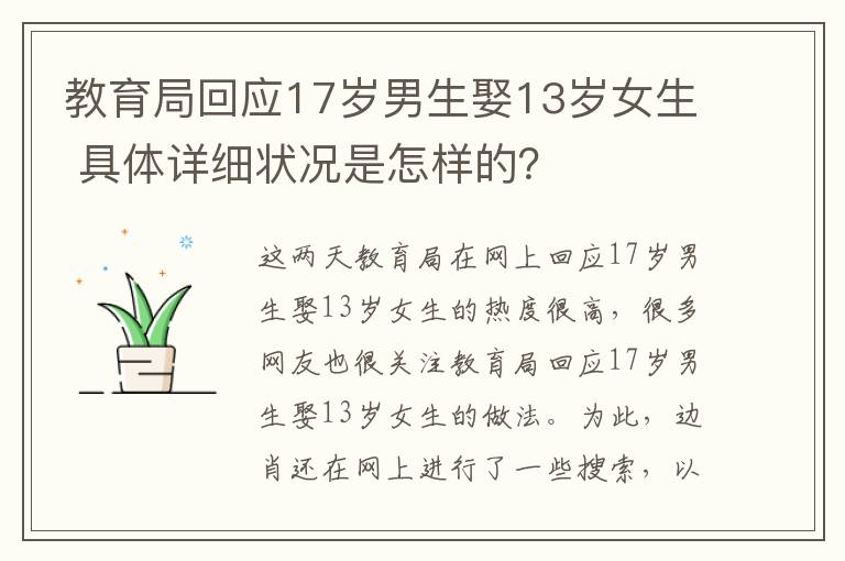 教育局回應(yīng)17歲男生娶13歲女生 具體詳細(xì)狀況是怎樣的？