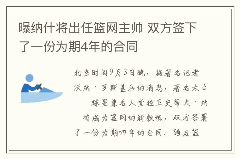 曝納什將出任籃網(wǎng)主帥 雙方簽下了一份為期4年的合同