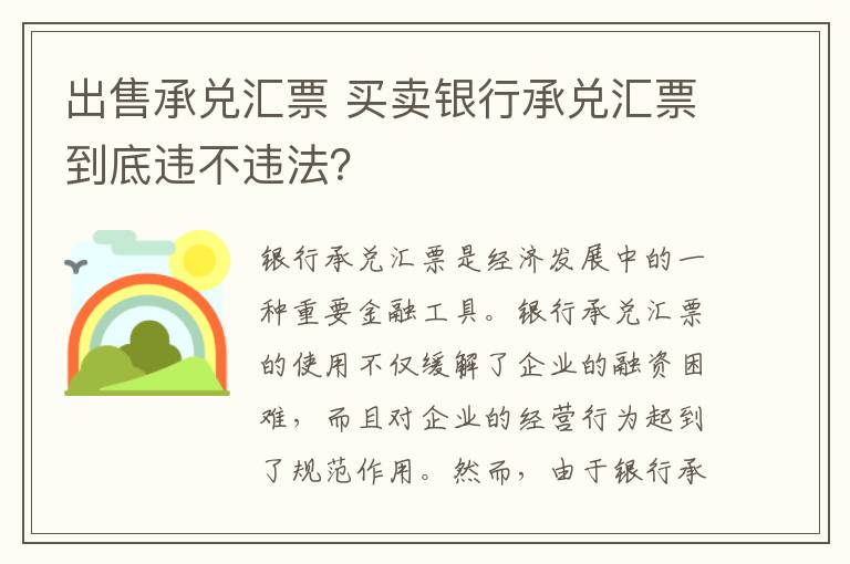 出售承兌匯票 買(mǎi)賣(mài)銀行承兌匯票到底違不違法？