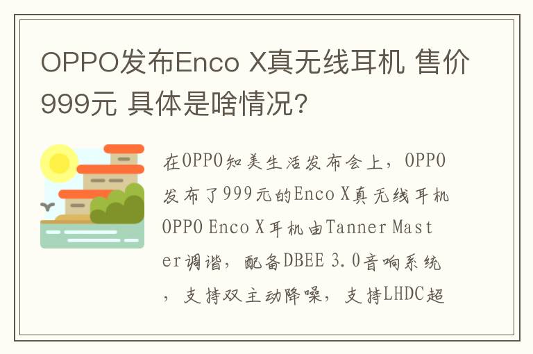 OPPO發(fā)布Enco X真無(wú)線耳機(jī) 售價(jià)999元 具體是啥情況?