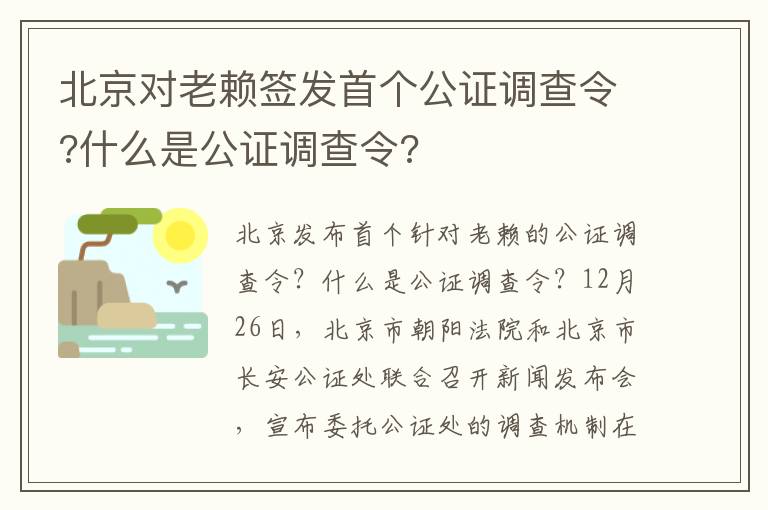 北京對(duì)老賴簽發(fā)首個(gè)公證調(diào)查令?什么是公證調(diào)查令?