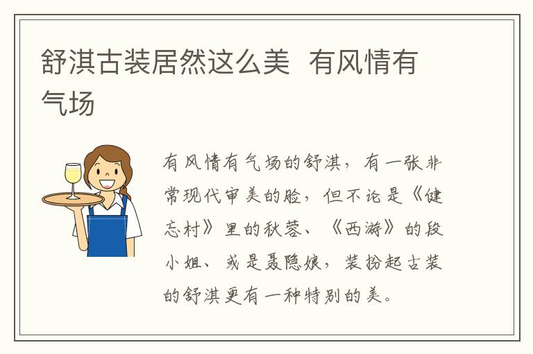 舒淇古裝居然這么美 有風(fēng)情有氣場(chǎng)