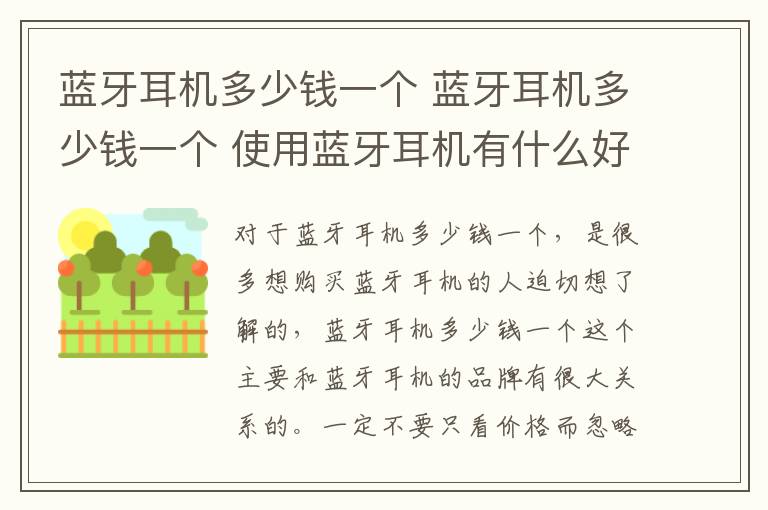 藍牙耳機多少錢一個 藍牙耳機多少錢一個 使用藍牙耳機有什么好處