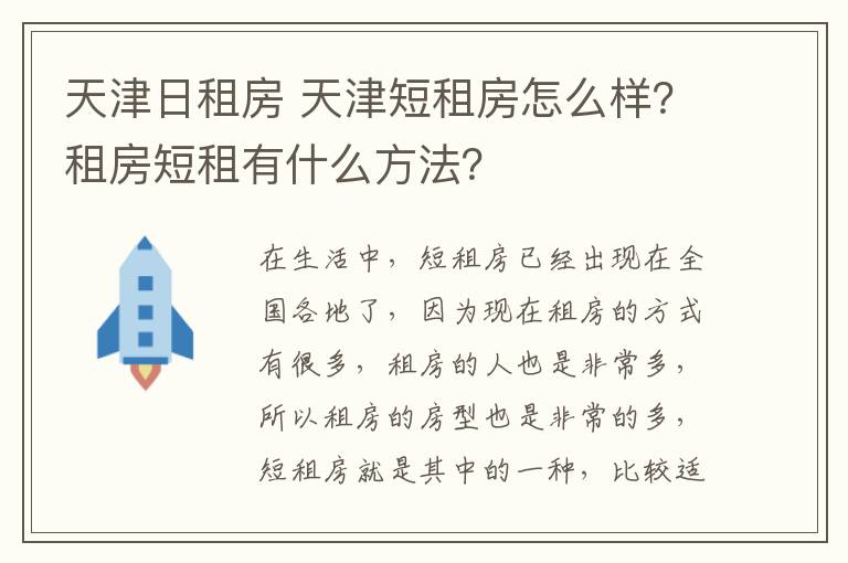 天津日租房 天津短租房怎么樣？租房短租有什么方法？